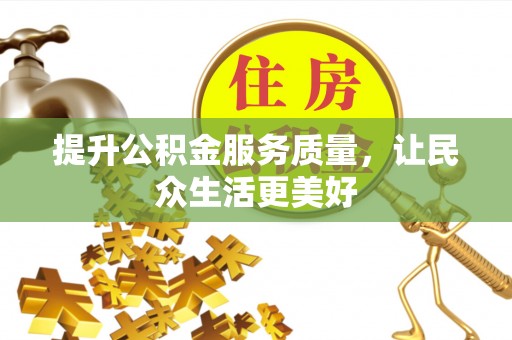 壶关提升公积金服务质量，让民众生活更美好
