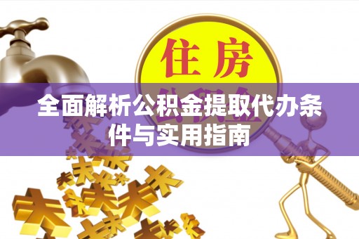 壶关全面解析公积金提取代办条件与实用指南