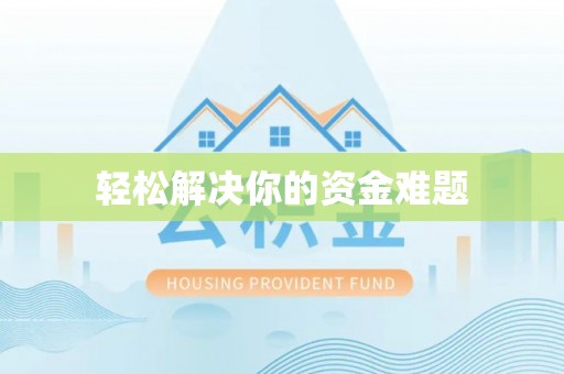 壶关轻松解决你的资金难题