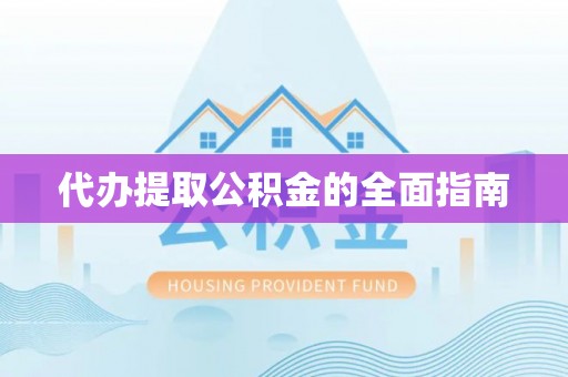 壶关代办提取公积金的全面指南