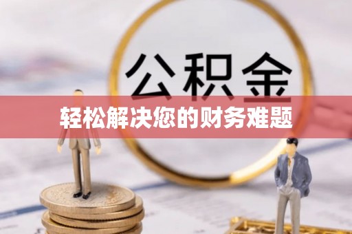 壶关轻松解决您的财务难题
