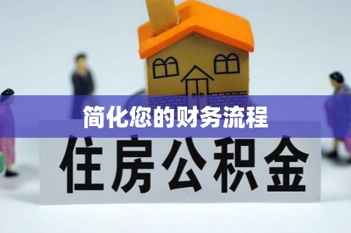 壶关简化您的财务流程