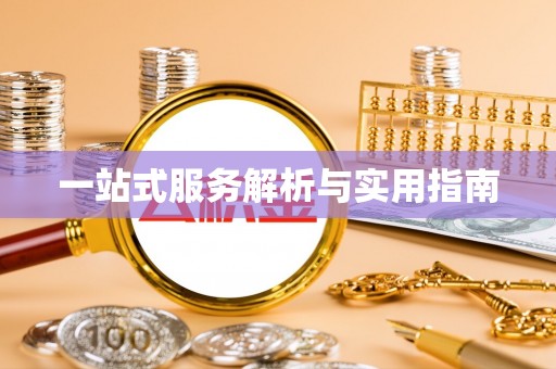 壶关一站式服务解析与实用指南