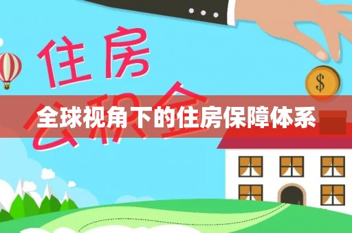 壶关全球视角下的住房保障体系