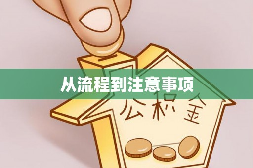 壶关从流程到注意事项