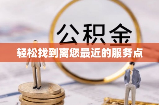 壶关轻松找到离您最近的服务点