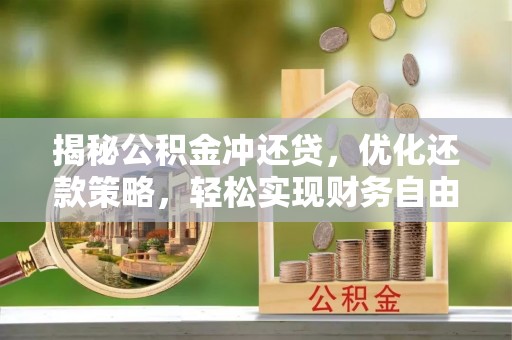 壶关揭秘公积金冲还贷，优化还款策略，轻松实现财务自由