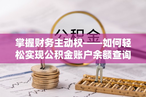 壶关掌握财务主动权——如何轻松实现公积金账户余额查询