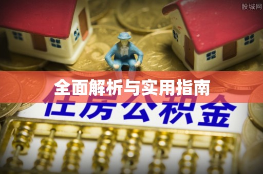 壶关全面解析与实用指南