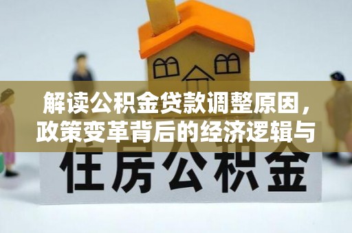 壶关解读公积金贷款调整原因，政策变革背后的经济逻辑与民生影响